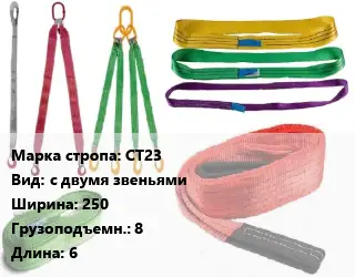 Строп текстильный синие СТ23 с двумя звеньями В=250 Грузопод.:8 L=6